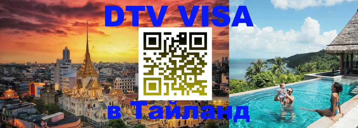 Электронная виза DTV в Тайланд 