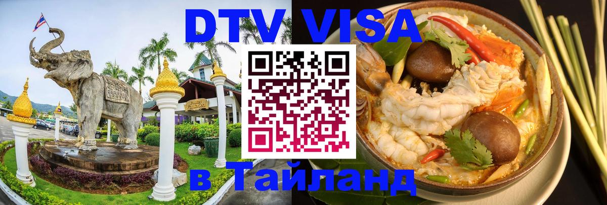 DTV Visa Thailand — прайс и условия, виза без дополнительных документов - 18.11.2025 