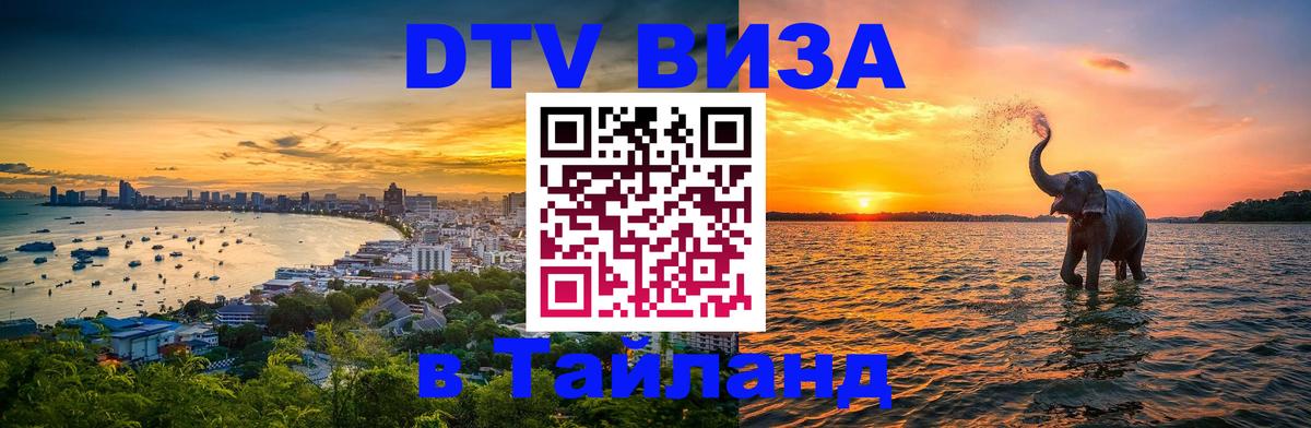 DTV Виза в Тайланд для россиян Нижнекамск 